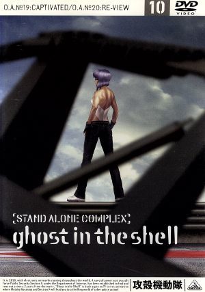 攻殻機動隊 STAND ALONE COMPLEX 10 [DVD] [DVD]