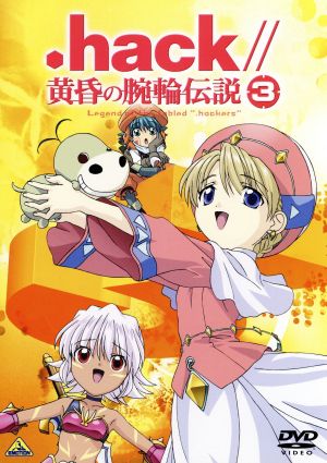 .hack//黄昏の腕輪伝説(3) [DVD] [DVD]