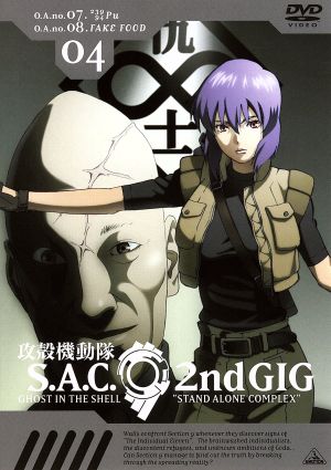 攻殻機動隊 S.A.C. 2nd GIG 04 [DVD] [DVD]