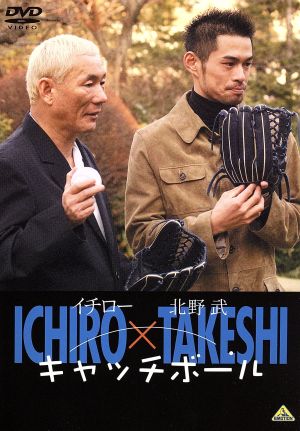 イチロー×北野武 キャッチボール [DVD] [DVD]