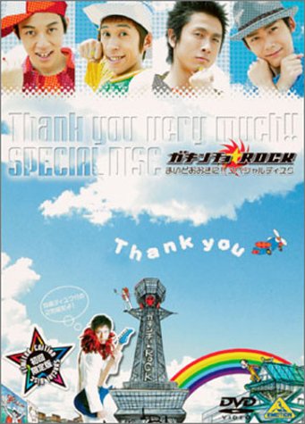 ガキンチョ★ROCK まいどおおきに!!スペシャルディスク [DVD] [DVD]
