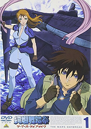 絢爛舞踏祭 ザ・マーズ・デイブレイク 1 [DVD] [DVD] [2004]