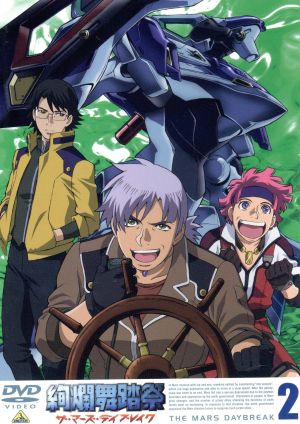 絢爛舞踏祭 ザ・マーズ・デイブレイク 2 [DVD] [DVD] [2004]