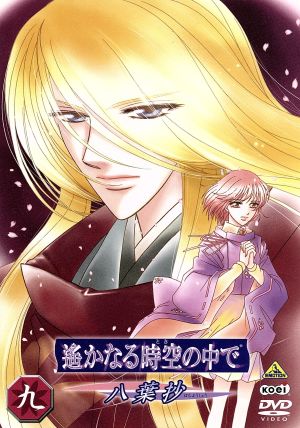 遙かなる時空の中で~八葉抄~ 九 [DVD]