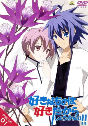 好きなものは好きだからしょうがない!! PRESS 01 [DVD] [DVD]