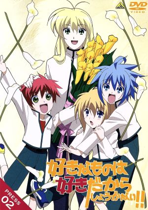 好きなものは好きだからしょうがない!! PRESS 02 [DVD] [DVD]