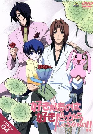 好きなものは好きだからしょうがない!! PRESS 04 [DVD] [DVD]