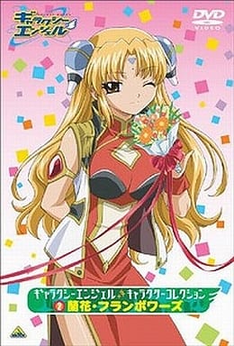 ギャラクシーエンジェル キャラクターコレクション 2 蘭花・フランボワーズ [DVD] [DVD]