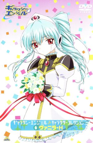 ギャラクシーエンジェル キャラクターコレクション(5)ヴェニラ・H(アッシュ) [DVD] [DVD]