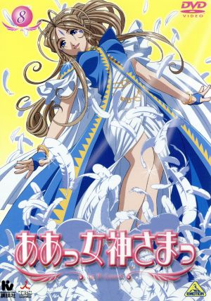 ああっ女神さまっ 8 [DVD] [DVD]