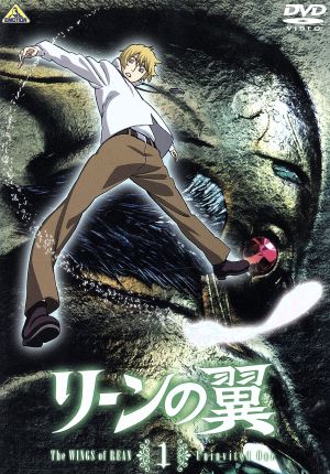 リーンの翼 1 [DVD] [DVD]