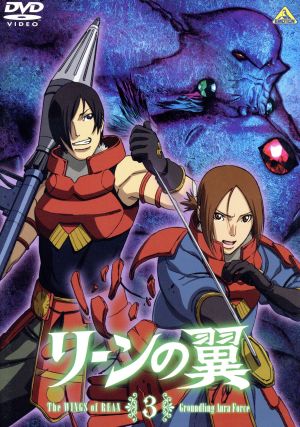 リーンの翼 3 [DVD] [DVD]