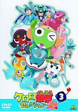 ケロロ軍曹 セレクションちょっとだけよ 3 [DVD] [DVD]