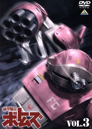 装甲騎兵 ボトムズ VOL.3 [DVD] [DVD] [2006]