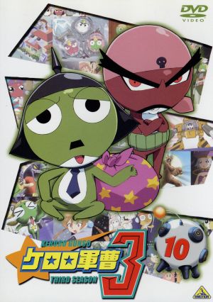 ケロロ軍曹3rdシーズン 10 [DVD] [DVD]