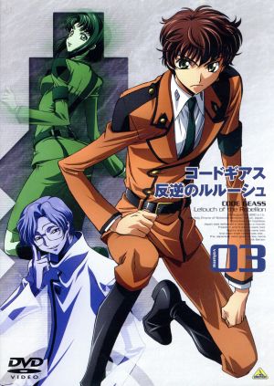 コードギアス 反逆のルルーシュ 3 [DVD] [DVD]