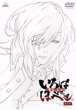 幕末機関説 いろはにほへと 巻の四 [DVD] [DVD]