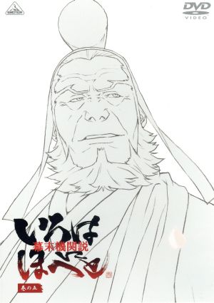 幕末機関説 いろはにほへと 巻の五 [DVD]