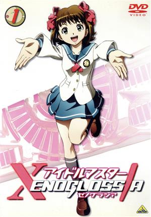 アイドルマスター XENOGLOSSIA 1 [DVD] [DVD]