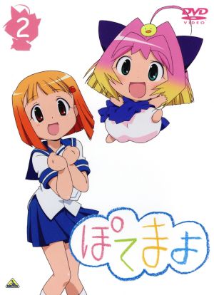 ぽてまよ 2 [DVD] [DVD]