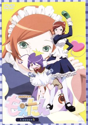 もえたん Lesson 5 [DVD] [DVD]