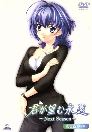 君が望む永遠~Next Season~ 第2巻(初回限定版) [DVD] [DVD]
