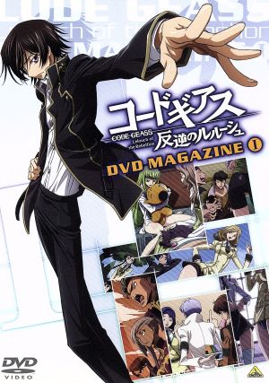 コードギアス 反逆のルルーシュ DVDマガジン I [DVD]