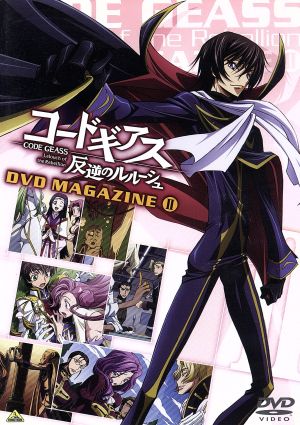 コードギアス 反逆のルルーシュ DVDマガジン II<最終巻> [DVD]