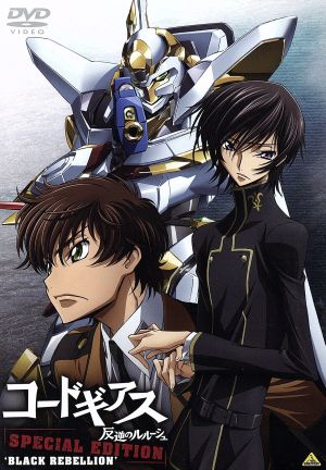 コードギアス 反逆のルルーシュ SPECIAL EDITION BLACK REBELLION [DVD] [DVD]
