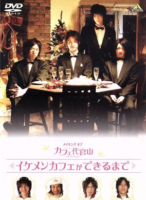 メイキング オブ カフェ代官山 イケメンカフェができるまで [DVD] [DVD]
