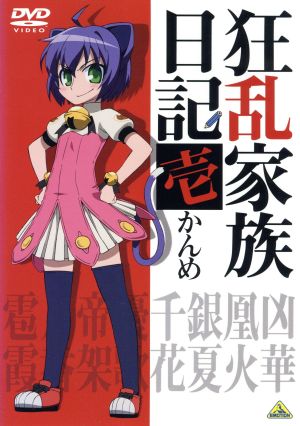 狂乱家族日記 壱かんめ [DVD] [DVD]