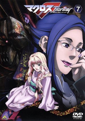 マクロスF (フロンティア) 7 [DVD] [DVD]