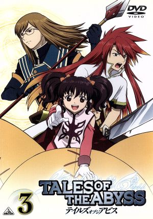 テイルズ オブ ジ アビス 3 [DVD] [DVD]