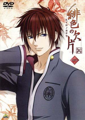 緋色の欠片 一 [DVD] [DVD]