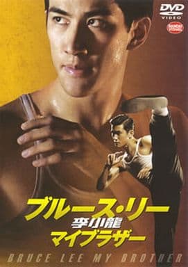 李小龍(ブルース・リー) マイブラザー [DVD] [DVD]