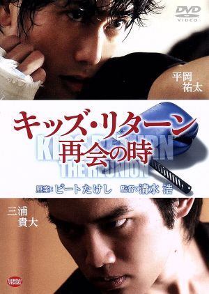 キッズ・リターン 再会の時 [DVD] [DVD]