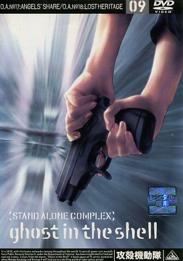 攻殻機動隊STAND ALONE COMPLEX9[レンタル落ち]