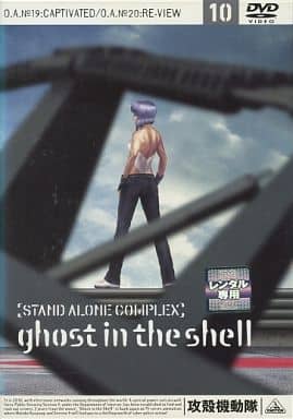 攻殻機動隊STAND ALONE COMPLEX10[レンタル落ち]