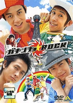 ガキンチョ★ROCK [レンタル落ち] [DVD] キングコング ロザン 西野亮廣 梶原雄太 宇治原史規 菅広文 清水ゆみ 徳井義実 山中聡; 前田哲