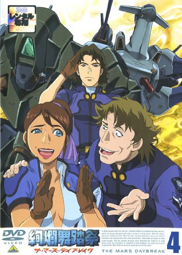 絢爛舞踏祭 ザ・マーズ・デイブレイク 4(第9話 第11話) [レンタル落ち] [DVD]