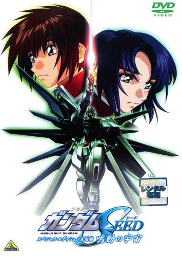 機動戦士ガンダムSEED スペシャルエディション 完結編 鳴動の宇宙 [レンタル落ち]