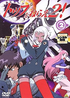トップをねらえ2! 2(第2話) [レンタル落ち]