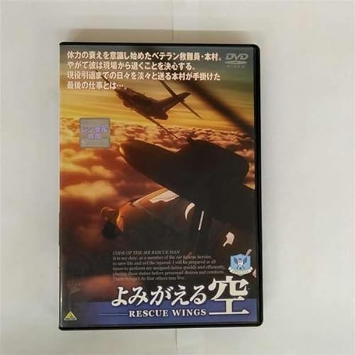 よみがえる空 -RESCUE WINGS- SPECIAL (最終巻) [レンタル落ち] [DVD Audio]