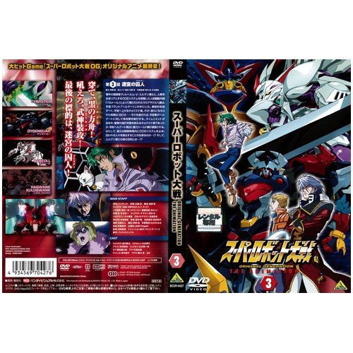 スーパーロボット大戦 ORIGINAL GENERATION THE ANIMATION 3[レンタル落ち] [DVD Audio]