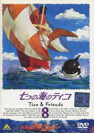 七つの海のティコ Tico&Friends 8 [レンタル落ち] [DVD Audio]