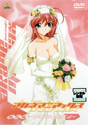 君が望む永遠外伝 アカネマニアックス 最終章 さらば愛しき城二よ [レンタル落ち] [DVD]