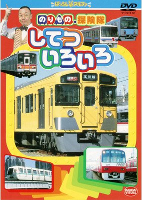 のりもの探険隊 してついろいろ [レンタル落ち]