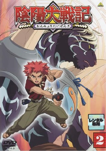 陰陽大戦記 ２ [レンタル落ち] [DVD]