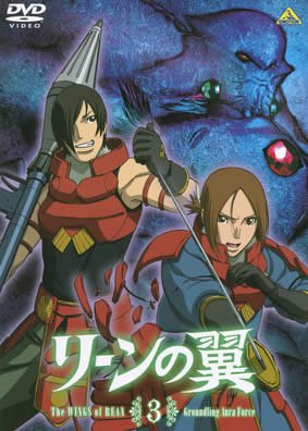 リーンの翼 3 [レンタル落ち] [DVD]