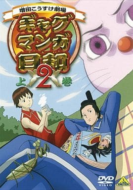 ギャグマンガ日和 2 上巻 [DVD] [レンタル落ち] [DVD]